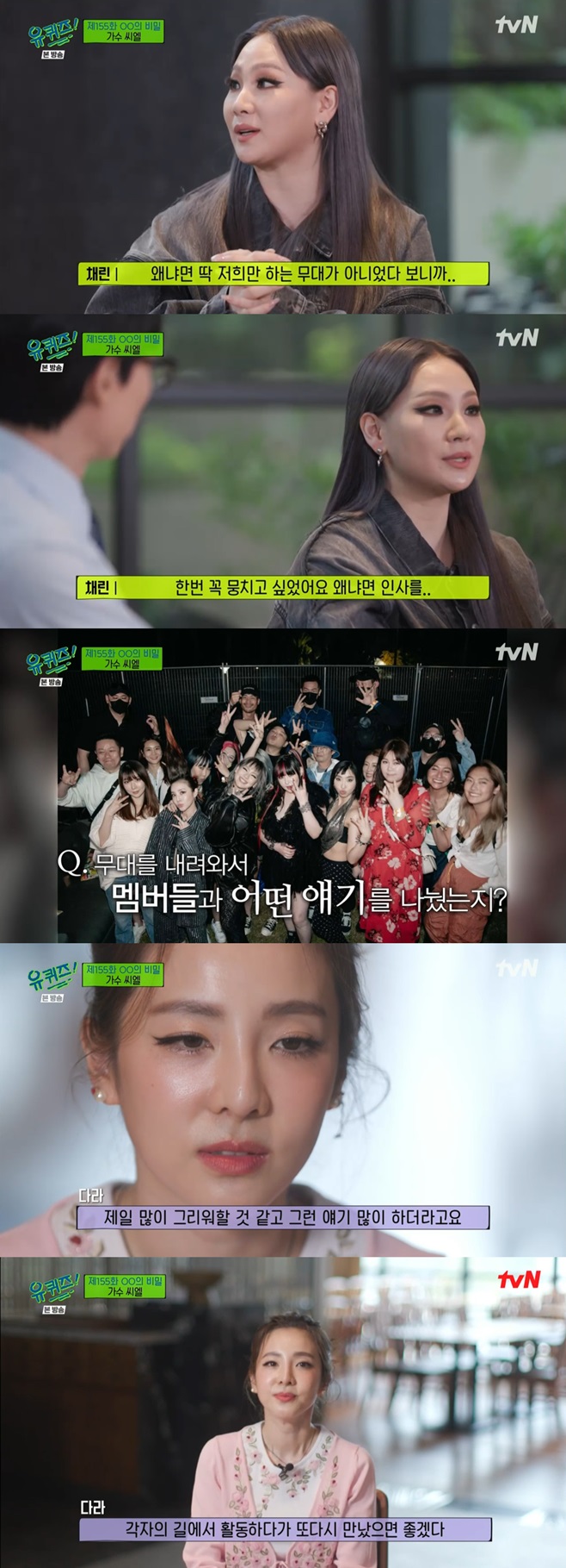 tvN 유 퀴즈 온 더 블럭, 유퀴즈, 씨엘, 산다라박