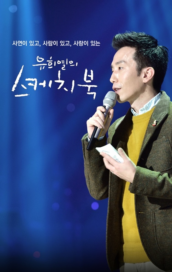 KBS2 유희열의 스케치북