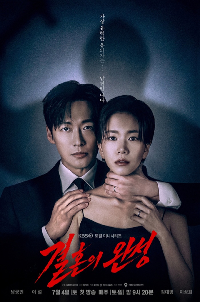 KBS2 °áÈ¥ÀÇ ¿Ï¼º, ³²±Ã¹Î À̼³