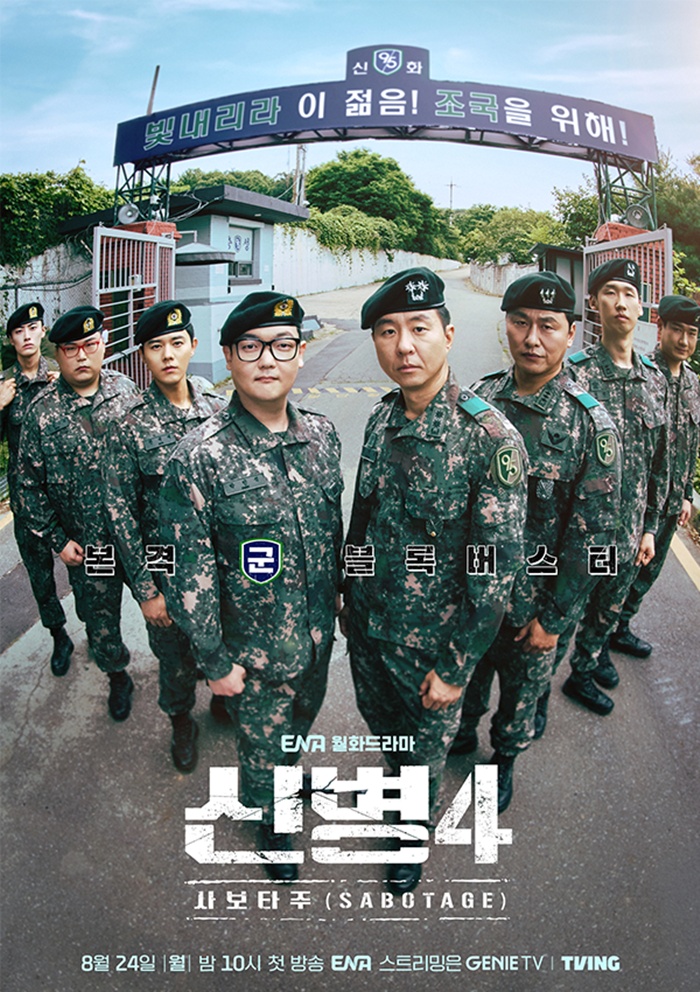 ENA 드라마 신병