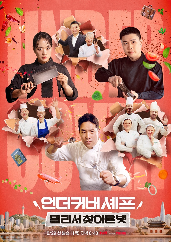 tvN 언더커버 셰프 : 멀리서 찾아온 벗